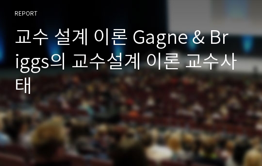 교수 설계 이론 Gagne &amp; Briggs의 교수설계 이론 교수사태