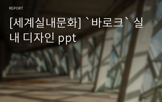 [세계실내문화] `바로크` 실내 디자인 ppt