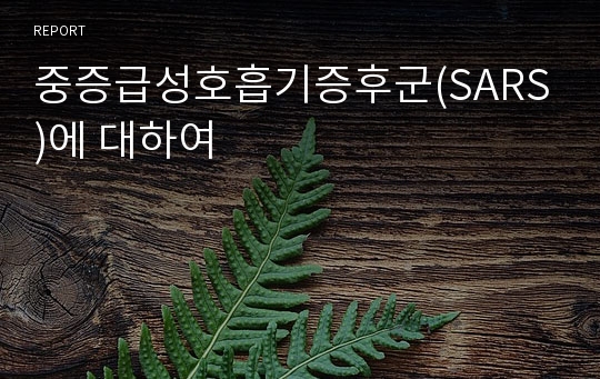 중증급성호흡기증후군(SARS)에 대하여