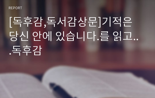 [독후감,독서감상문]기적은 당신 안에 있습니다.를 읽고...독후감