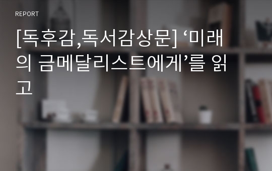 [독후감,독서감상문] ‘미래의 금메달리스트에게’를 읽고