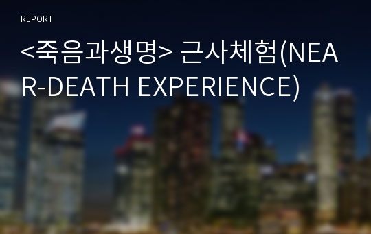 &lt;죽음과생명&gt; 근사체험(NEAR-DEATH EXPERIENCE)