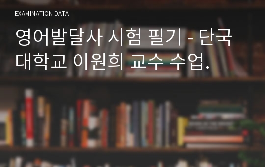 영어발달사 시험 필기 - 단국대학교 이원희 교수 수업.