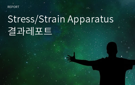 Stress/Strain Apparatus 결과레포트