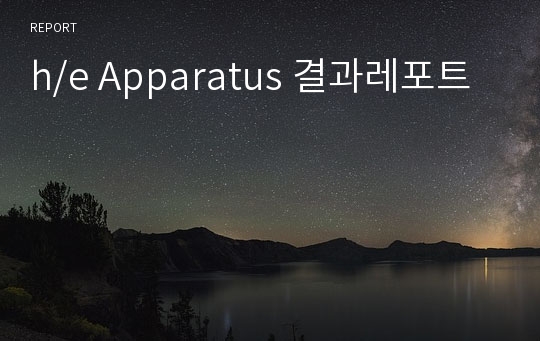 h/e Apparatus 결과레포트