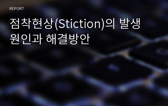 점착현상(Stiction)의 발생 원인과 해결방안