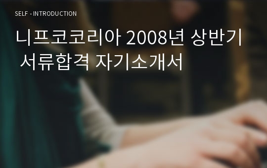 니프코코리아 2008년 상반기 서류합격 자기소개서