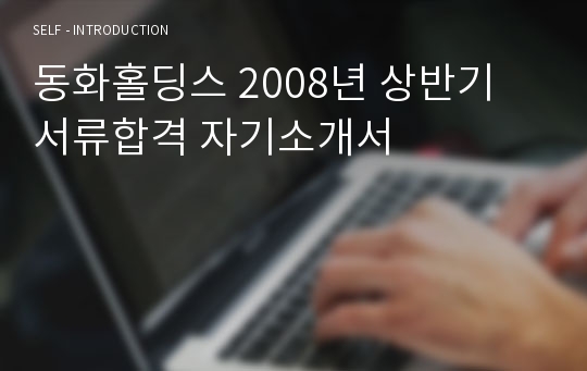 동화홀딩스 2008년 상반기 서류합격 자기소개서