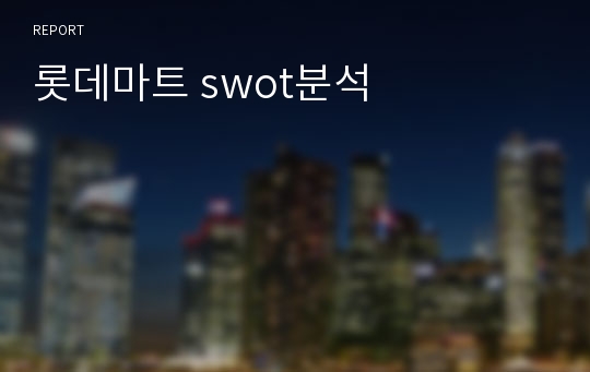 롯데마트 swot분석