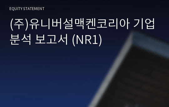 (주)미디어브랜즈코리아 기업분석 보고서 (NR1)