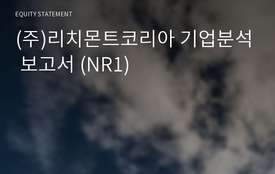 (주)리치몬트코리아 기업분석 보고서 (NR1)