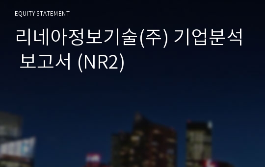 리네아정보기술 기업분석 보고서 (NR2)