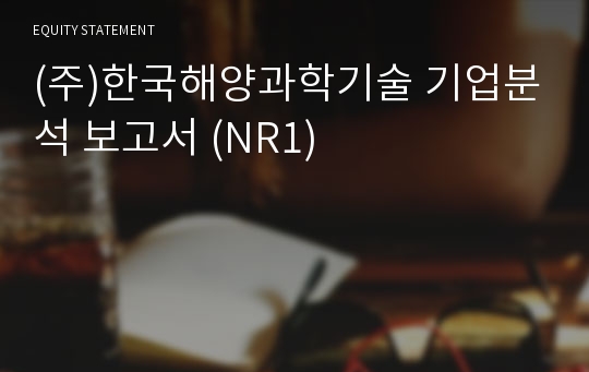 (주)코섹기술 기업분석 보고서 (NR1)