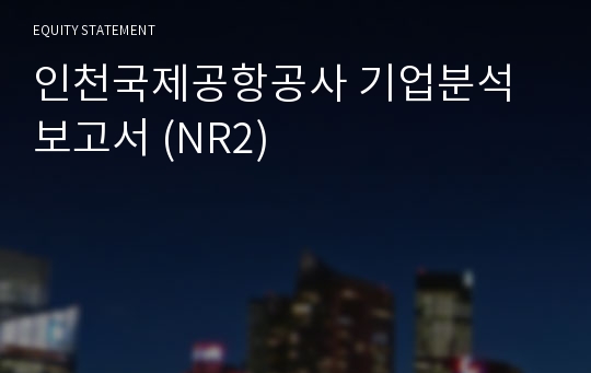 인천국제공항공사 기업분석 보고서 (NR2)