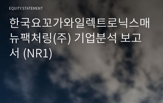 한국요꼬가와일렉트로닉스매뉴팩처링 기업분석 보고서 (NR1)