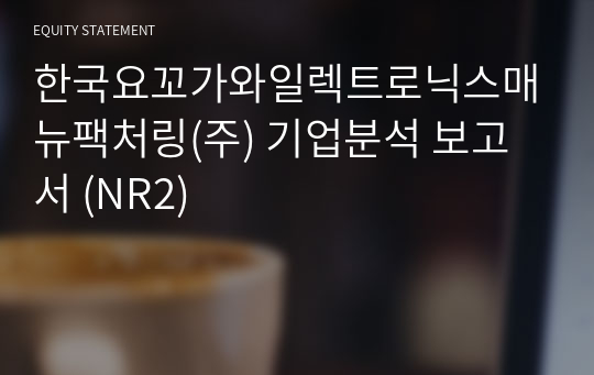 한국요꼬가와일렉트로닉스매뉴팩처링 기업분석 보고서 (NR2)