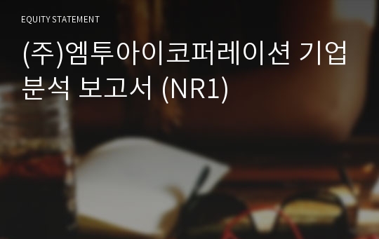 (주)엠투아이코퍼레이션 기업분석 보고서 (NR1)