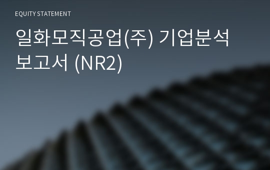 일화모직공업 기업분석 보고서 (NR2)