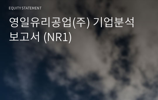 영일유리공업 기업분석 보고서 (NR1)