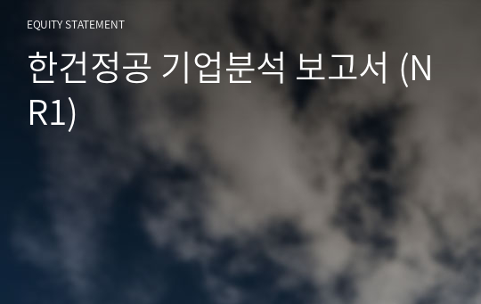 한건정공 기업분석 보고서 (NR1)