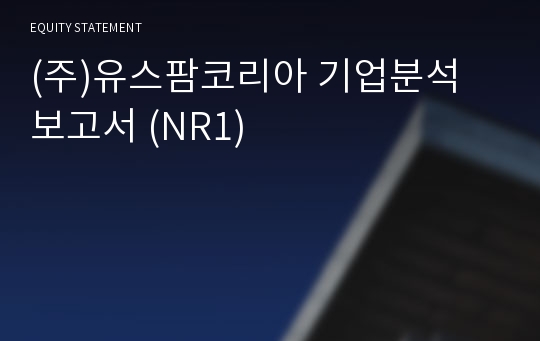 (주)유스팜코리아 기업분석 보고서 (NR1)