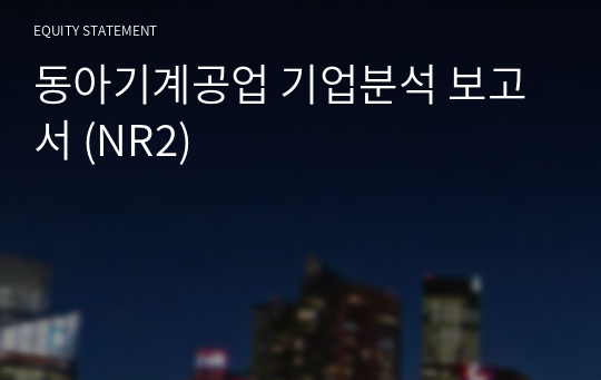 동아기계공업 기업분석 보고서 (NR2)