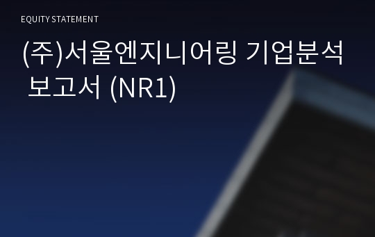 (주)서울엔지니어링 기업분석 보고서 (NR1)