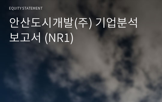 안산도시개발 기업분석 보고서 (NR1)