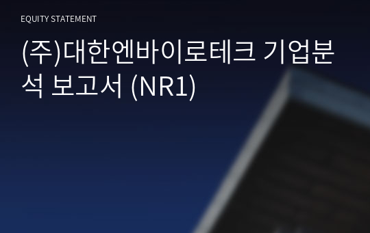 (주)대한엔바이로테크 기업분석 보고서 (NR1)