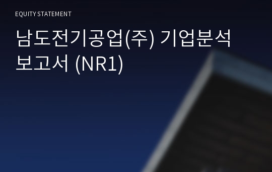 남도전기공업 기업분석 보고서 (NR1)