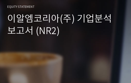 이알엠코리아 기업분석 보고서 (NR2)