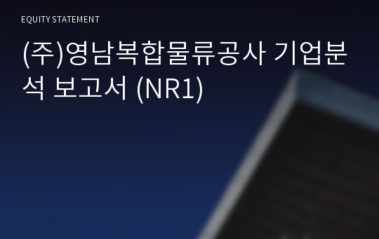 (주)영남복합물류공사 기업분석 보고서 (NR1)