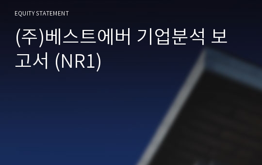 (주)베스트에버 기업분석 보고서 (NR1)