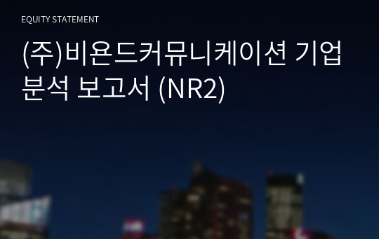 (주)비욘드커뮤니케이션 기업분석 보고서 (NR2)