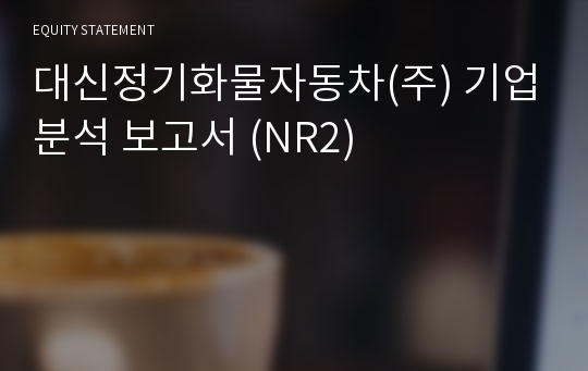 대신정기화물자동차 기업분석 보고서 (NR2)