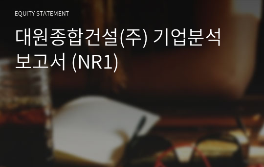 대원종합건설 기업분석 보고서 (NR1)