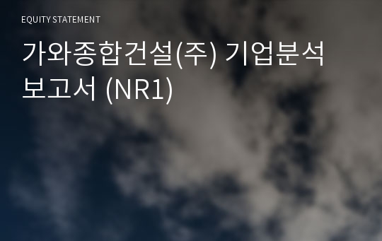 가와종합건설 기업분석 보고서 (NR1)