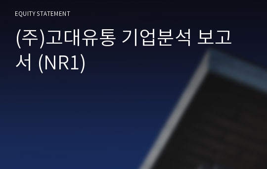 (주)고대유통 기업분석 보고서 (NR1)