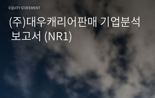 (주)대우캐리어판매 기업분석 보고서 (NR1)