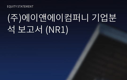 (주)에이앤에이파워컴퍼니 기업분석 보고서 (NR1)