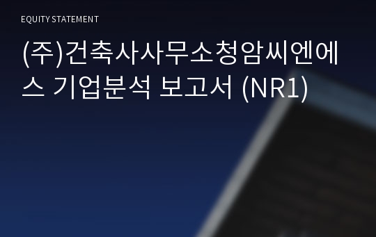 (주)건축사사무소청암씨엔에스 기업분석 보고서 (NR1)