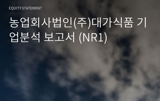 대가식품 기업분석 보고서 (NR1)