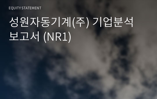 성원자동기계 기업분석 보고서 (NR1)