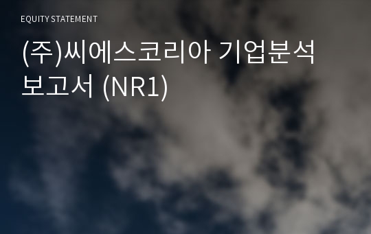 (주)씨.에스코리아 기업분석 보고서 (NR1)