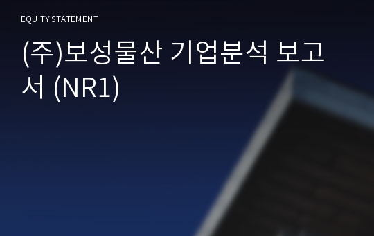 (주)보성물산 기업분석 보고서 (NR1)