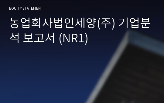 농업회사법인세양 기업분석 보고서 (NR1)