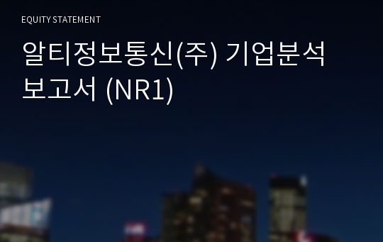 알티컴 기업분석 보고서 (NR1)