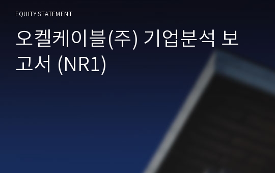 오켈케이블(주) 기업분석 보고서 (NR1)