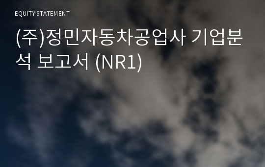 (주)정민자동차공업사 기업분석 보고서 (NR1)