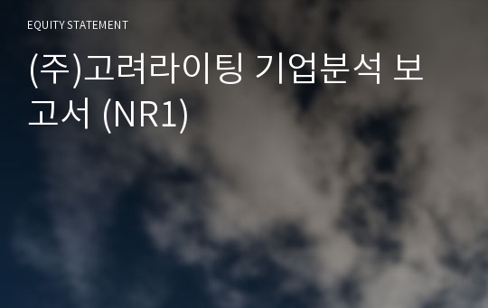 (주)고려라이팅 기업분석 보고서 (NR1)